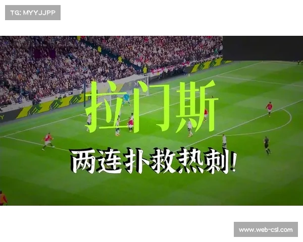 绝杀与反绝杀：回顾热刺与曼联一战的补时跌宕剧情